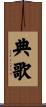 典歌 Scroll