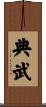 典武 Scroll