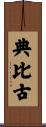 典比古 Scroll