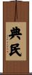 典民 Scroll