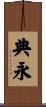 典永 Scroll