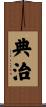 典治 Scroll