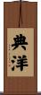典洋 Scroll