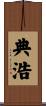 典浩 Scroll