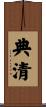 典清 Scroll