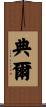 典爾 Scroll