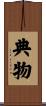 典物 Scroll
