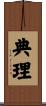 典理 Scroll