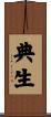 典生 Scroll