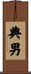 典男 Scroll