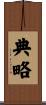 典略 Scroll
