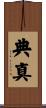 典真 Scroll