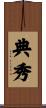 典秀 Scroll