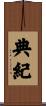 典紀 Scroll