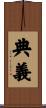 典義 Scroll