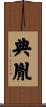 典胤 Scroll