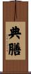 典膳 Scroll
