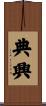 典興 Scroll