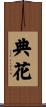 典花 Scroll