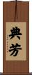 典芳 Scroll
