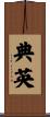 典英 Scroll