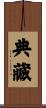 典藏 Scroll