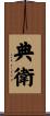 典衛 Scroll