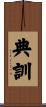 典訓 Scroll