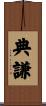 典謙 Scroll
