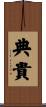 典貴 Scroll