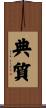 典質 Scroll