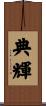 典輝 Scroll