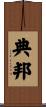 典邦 Scroll