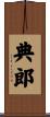 典郎 Scroll