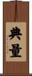 典量 Scroll