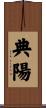 典陽 Scroll