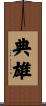 典雄 Scroll