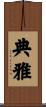 典雅 Scroll