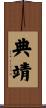 典靖 Scroll