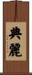 典麗 Scroll