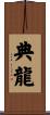 典龍 Scroll