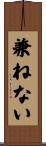 兼ねない Scroll