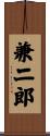 兼二郎 Scroll