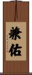 兼佑 Scroll