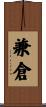 兼倉 Scroll