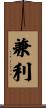 兼利 Scroll