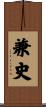 兼史 Scroll