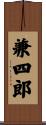 兼四郎 Scroll