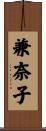 兼奈子 Scroll