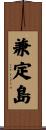兼定島 Scroll